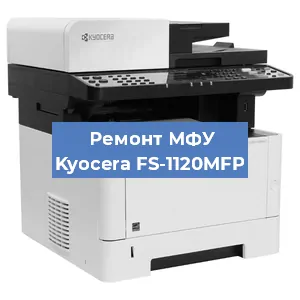 Замена лазера на МФУ Kyocera FS-1120MFP в Белгороде